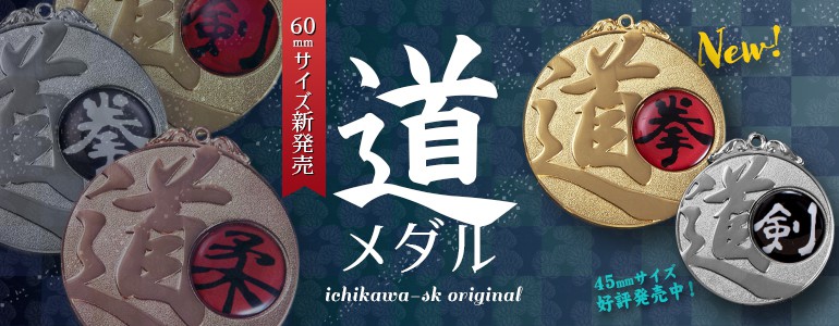 ichikawa-skオリジナル道メダル60mm
