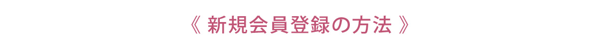 新ショップ会員登録の流れ