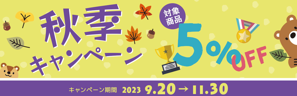 2023年9月秋季キャンペーン開催